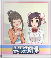シンデレラガールズ劇場 メイキングお忍び