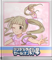 シンデレラガールズ劇場 変身しようよっ♪