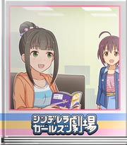シンデレラガールズ劇場 たまに忘れる２