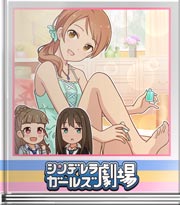 シンデレラガールズ劇場 やってあげるね☆