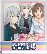 シンデレラガールズ劇場 私は宇宙の意思