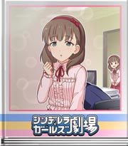 シンデレラガールズ劇場 まゆスイッチＯＮ