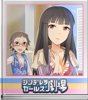 シンデレラガールズ劇場 どっちも好きなの