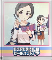 シンデレラガールズ劇場 万事良し！