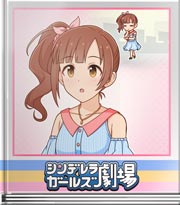 シンデレラガールズ劇場 甘えてますか？