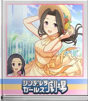 シンデレラガールズ劇場 リラックスに夢中で