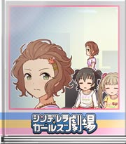 シンデレラガールズ劇場 曇り顔を晴らすで！