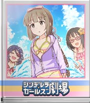 シンデレラガールズ劇場 芳乃しゅばばば