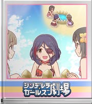 シンデレラガールズ劇場 絶対驚くぞッ！