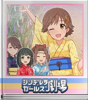 シンデレラガールズ劇場 この夢叶え…ます！
