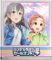 シンデレラガールズ劇場 ぶれいこーっ?