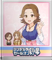 シンデレラガールズ劇場 いつも隠れてた？魅力