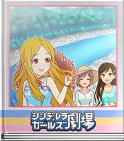 シンデレラガールズ劇場 それわかるぅ