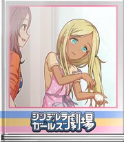 シンデレラガールズ劇場 何のお話ですか？