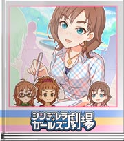 シンデレラガールズ劇場 日本語の深さ