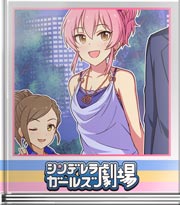 シンデレラガールズ劇場 麻雀にちなんで