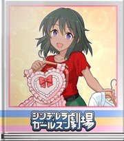 シンデレラガールズ劇場 その例え誰から