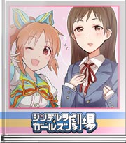 シンデレラガールズ劇場 イケナイ制服?