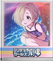 シンデレラガールズ劇場 夜も…赤も…好き