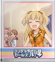 シンデレラガールズ劇場 オトナだったんだから！