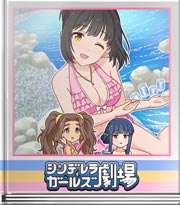 シンデレラガールズ劇場 このあと敗者は…