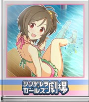 シンデレラガールズ劇場 フリじゃないです～