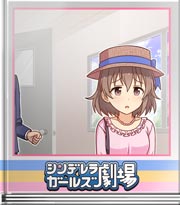 シンデレラガールズ劇場 気分転換妄想回転