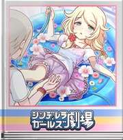 シンデレラガールズ劇場 驚かないかー