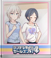 シンデレラガールズ劇場 互いの芝生が青々と