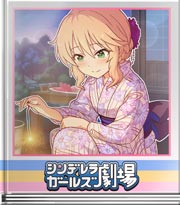 シンデレラガールズ劇場 夏の夜空と乙女の叫び