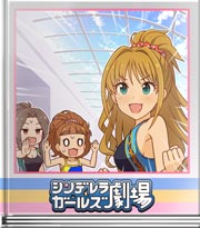シンデレラガールズ劇場 いつきコーチにお願い