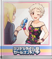 シンデレラガールズ劇場 やってみるもんだなって