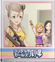 シンデレラガールズ劇場 ネコ科のじゃれあい