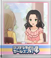 シンデレラガールズ劇場 目的！手段！