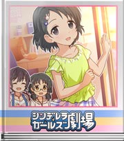 シンデレラガールズ劇場 お姉さんたちのように