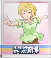 シンデレラガールズ劇場 フレソングＳＰｖｅｒ