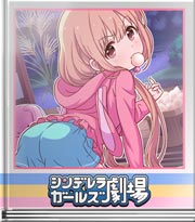 シンデレラガールズ劇場 りろせいぜーん！