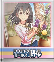 シンデレラガールズ劇場 その感動をあなたに
