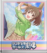 シンデレラガールズ劇場 サイキック未来予知！