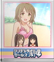 シンデレラガールズ劇場 海の宝石