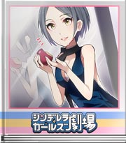 シンデレラガールズ劇場 続きはあとで