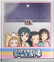 シンデレラガールズ劇場 月見で変身！