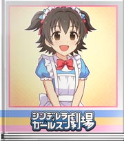 シンデレラガールズ劇場 みりあパワー解放