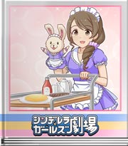 シンデレラガールズ劇場 メイド長の技です！