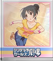 シンデレラガールズ劇場 時間内に当ててね