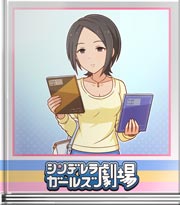 シンデレラガールズ劇場 今日はこちら側
