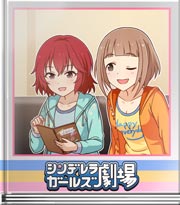 シンデレラガールズ劇場 人は成長する（はず）