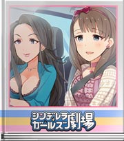 シンデレラガールズ劇場 何でもしってます♪