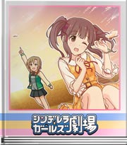 シンデレラガールズ劇場 ちえりぐるぐる