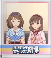 シンデレラガールズ劇場 同じ匂いの元はコレ♪